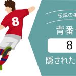 【伝説の番号】サッカーで意味する背番号8番とは？